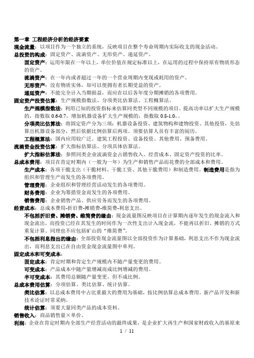 工程经济自考本科教学各章节重点知识点及概念解析