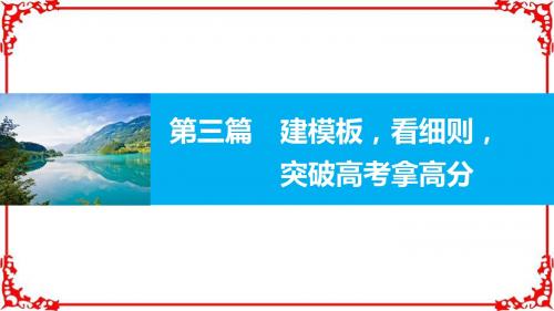 【新步步高】2017版高考数学文江苏专用大二轮总复习与增分策略配套课件第三篇建模板看细则突破高考拿高分