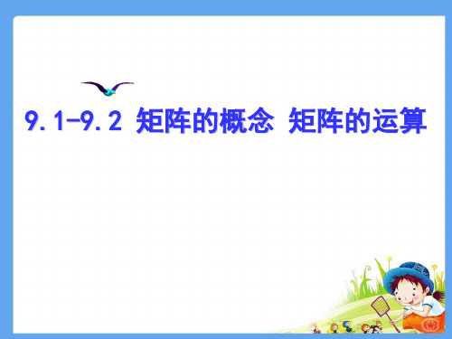 沪教版(上海)高二上学期数学 9.1-9.2矩阵的概念 矩阵的运算 课件(共38张ppt) 