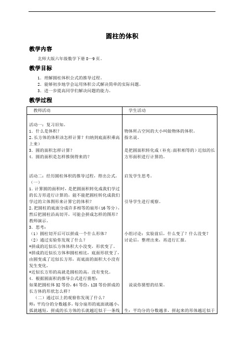 (北师大版)六年级数学下册教案 圆柱的体积 1