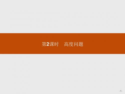 2018高中数学人教A版必修5课件：第一章解三角形 1-2-2