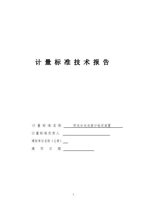 荧光分光光度计检定装置技术报告