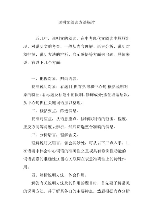 说明文阅读方法探讨