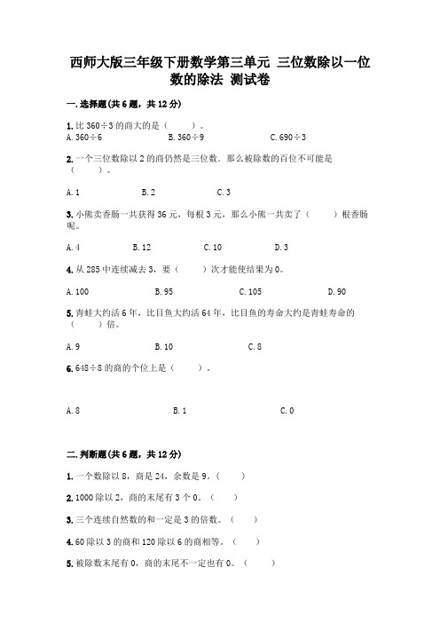 西师大版三年级下册数学第三单元 三位数除以一位数的除法 测试卷带完整答案(各地真题)