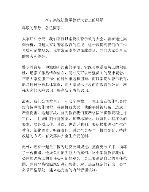 在以案说法警示教育大会上的讲话