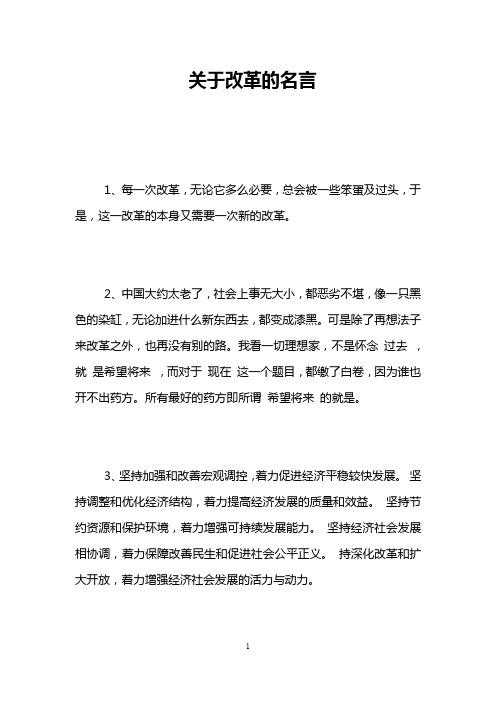 关于改革的名言