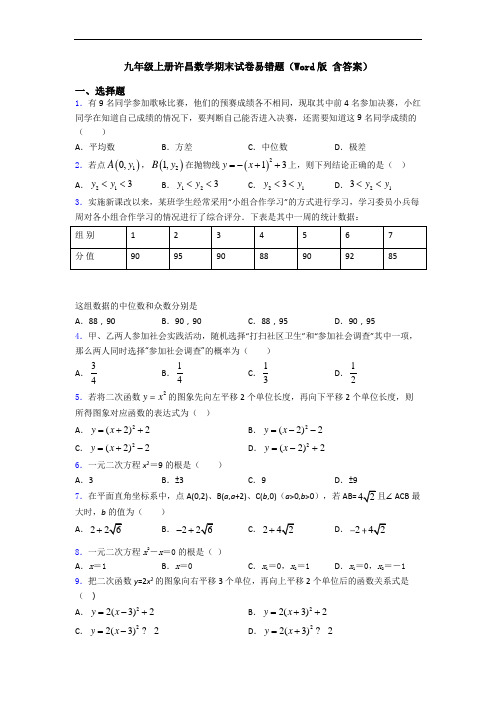 九年级上册许昌数学期末试卷易错题(Word版 含答案)