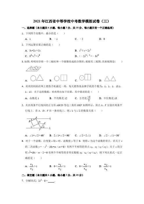 2021年江西省中等学校中考数学模拟试卷(三)