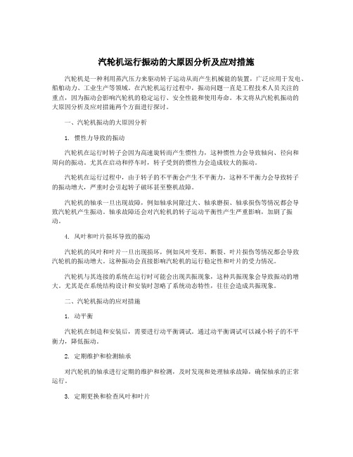 汽轮机运行振动的大原因分析及应对措施