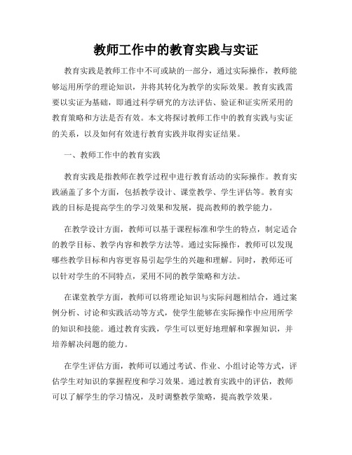 教师工作中的教育实践与实证