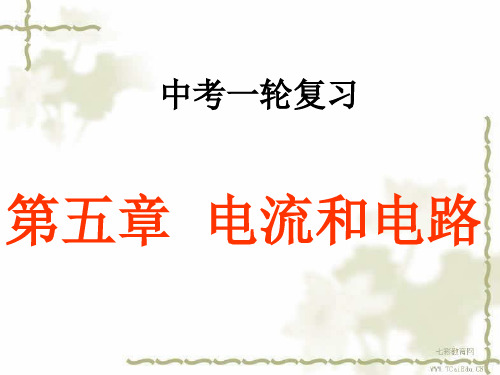 中考物理复习指导电流和电路人教版精品PPT课件