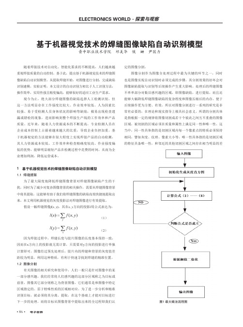 基于机器视觉技术的焊缝图像缺陷自动识别模型