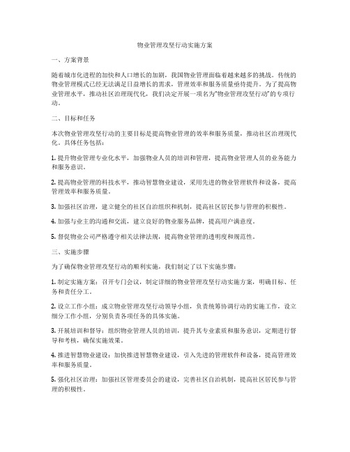 物业管理攻坚行动实施方案