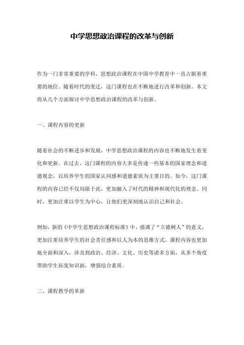 中学思想政治课程的改革与创新