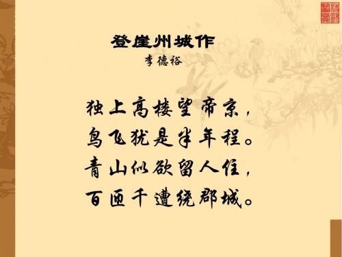 登崖州城作青山似欲留人住【唐】李德裕