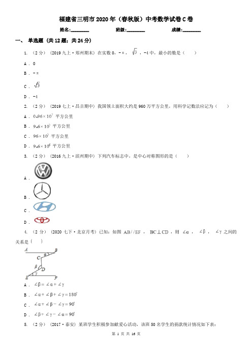 福建省三明市2020年(春秋版)中考数学试卷C卷