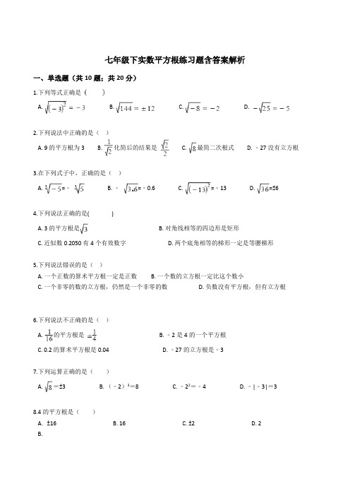 七年级下数学实数平方根习题含答案解析