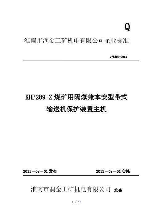 KHP289-Z煤矿用隔爆兼本安型带式输送机保护装置主机企标#