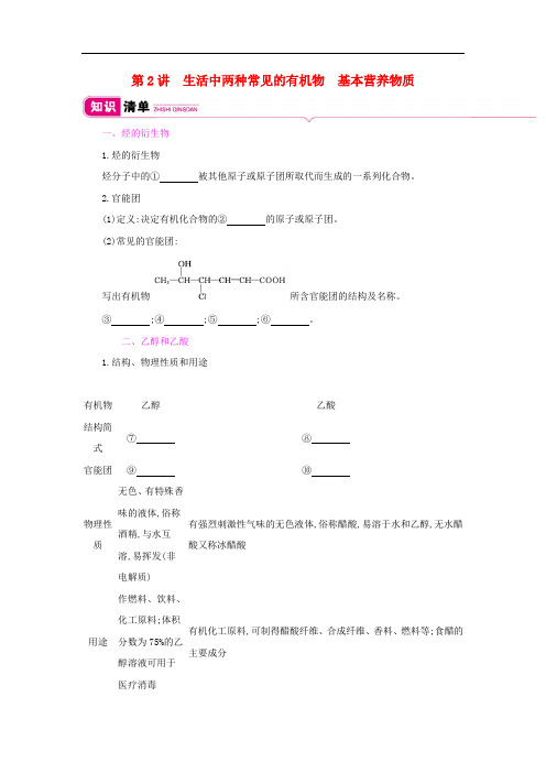 生活中两种常见的有机物基本营养物质-新人教版高考化学总复习教案设计