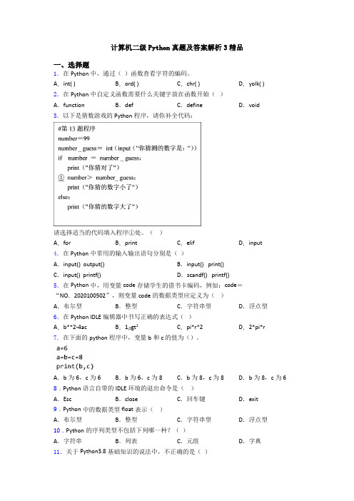 计算机二级Python真题及答案解析3精品