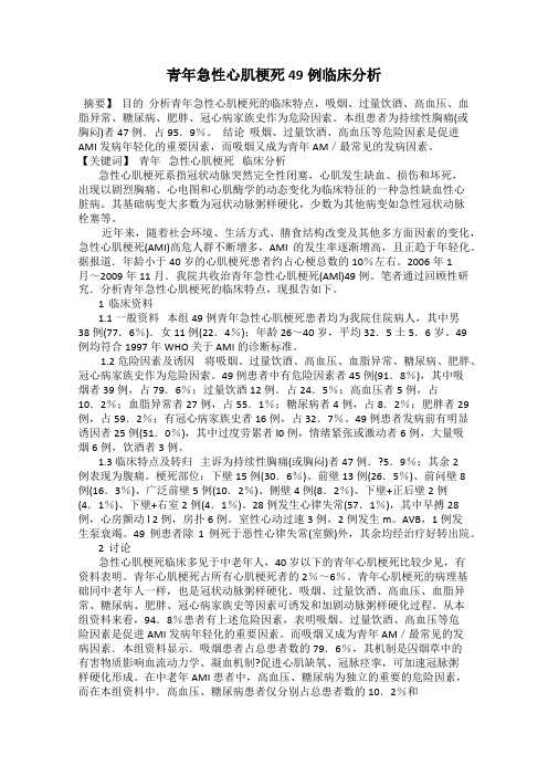青年急性心肌梗死49例临床分析