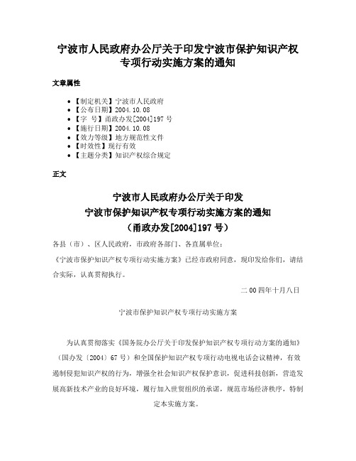 宁波市人民政府办公厅关于印发宁波市保护知识产权专项行动实施方案的通知