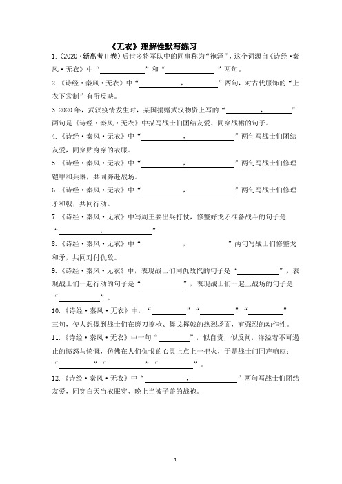 高二语文《无衣》理解性默写及答案