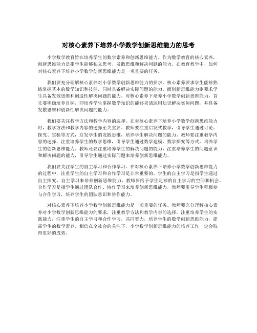 对核心素养下培养小学数学创新思维能力的思考