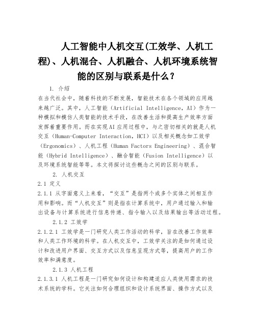 人工智能中人机交互(工效学、人机工程)、人机混合、人机融合、人机环境系统智能的区别与联系是什么？