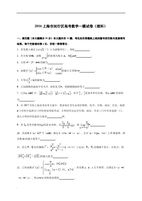 上海市闵行区2016届高考数学一模试卷(理科)(解析版)