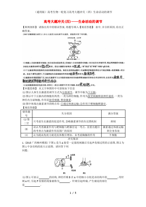 (通用版)高考生物一轮复习高考大题冲关(四)生命活动的调节