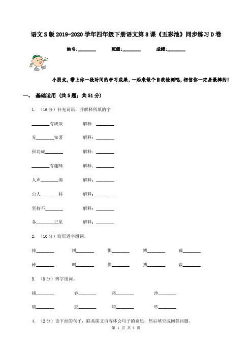 语文S版2019-2020学年四年级下册语文第8课《五彩池》同步练习D卷