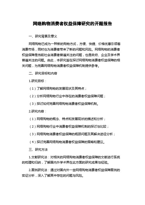 网络购物消费者权益保障研究的开题报告