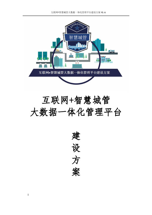 互联网+智慧城管大数据一体化管理平台建设方案 互联网+智慧城市信息化管理平台建设方案