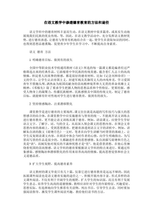 在语文教学中渗透德育教育的方法和途径