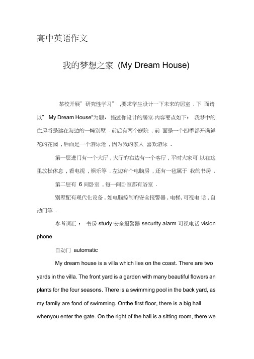 高中英语作文-我的梦想之家(MyDreamHouse)