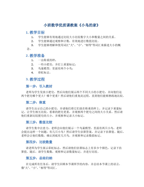 小班数学优质课教案《小鸟的家》