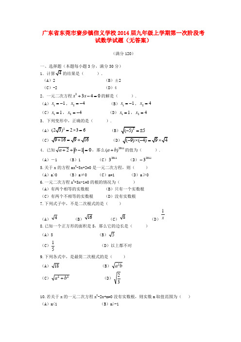 广东省东莞市寮步镇信义学校九年级数学上学期第一次阶段考试试题2(无答案)