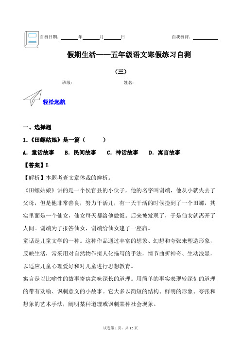 假期生活——五年级语文寒假练习自测(三)(解析版)