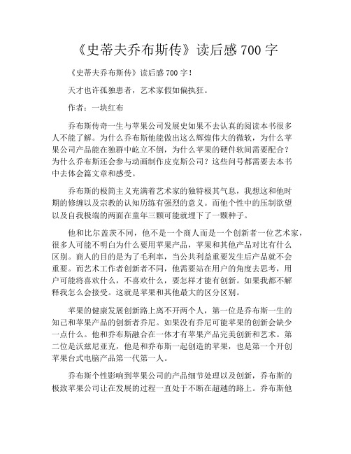 《史蒂夫乔布斯传》读后感700字