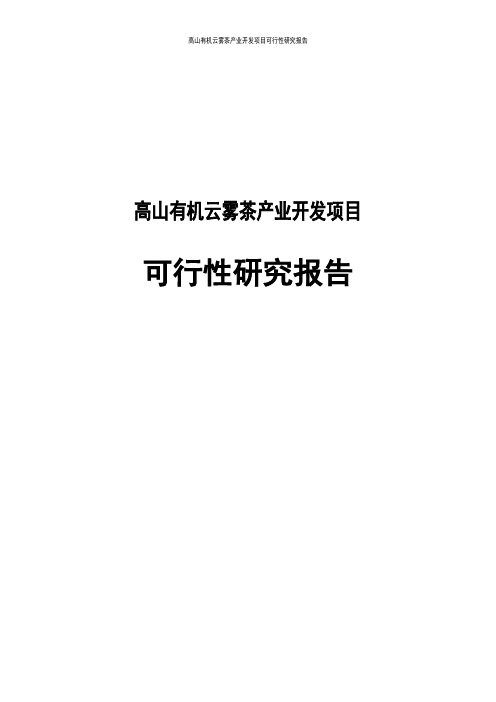 高山有机云雾茶产业开发项目可行性研究报告