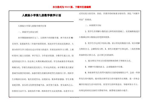 人教版小学第九册数学教学计划