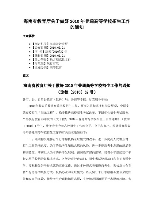 海南省教育厅关于做好2010年普通高等学校招生工作的通知