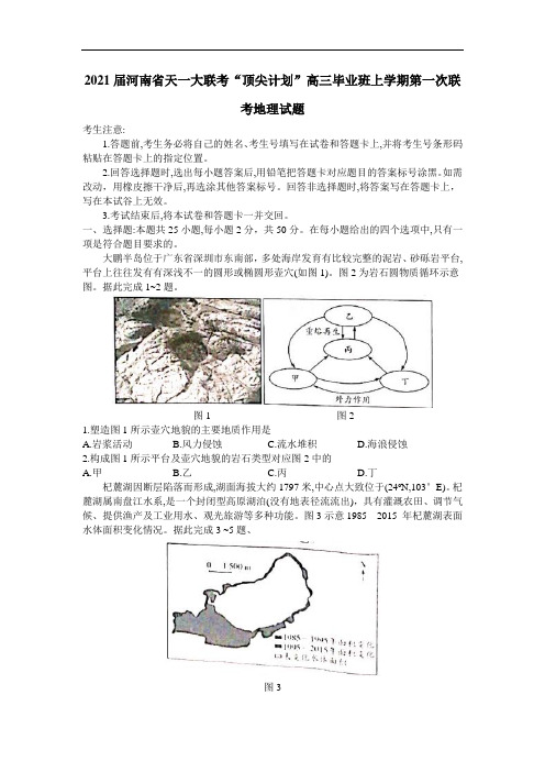 2021届河南省天一大联考“顶尖计划”高三毕业班上学期第一次联考地理试题