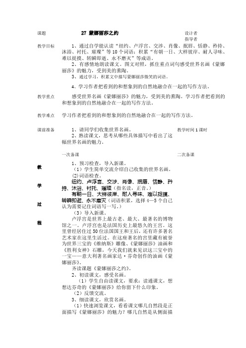 人教新课标语文六年级上册《27蒙娜丽莎之约》教学设计