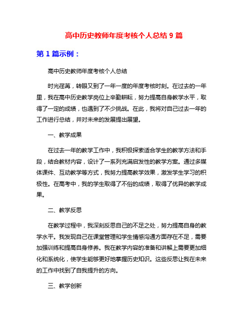 高中历史教师年度考核个人总结9篇