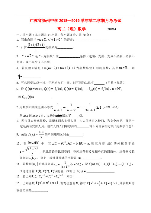 2018-2019学年江苏省扬州中学高二数学下学期4月月考(理科)试卷含答案