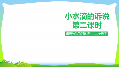 部编版小学道德与法治小水滴的诉说 第二课时 课件