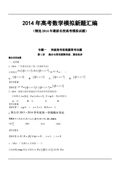 2014年高考数学模拟新题汇编