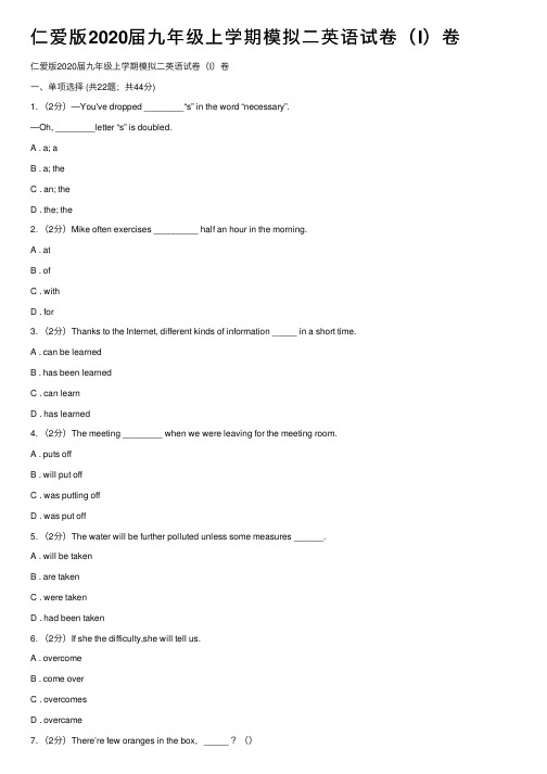 仁爱版2020届九年级上学期模拟二英语试卷（I）卷